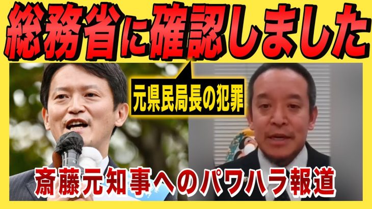 【NHK党・浜田聡］斎藤元知事へのパワハラ報道、元県民局長の犯罪の件で総務省に質問をしました