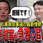 【NHK党・浜田聡】斎藤元知事が追い上げてます！この調子で応援をお願いします（兵庫県知事選）