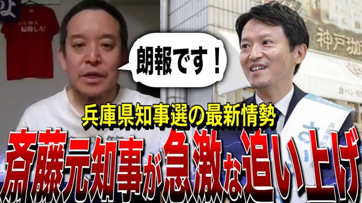 【NHK党・浜田聡】斎藤元知事が追い上げてます！この調子で応援をお願いします（兵庫県知事選）