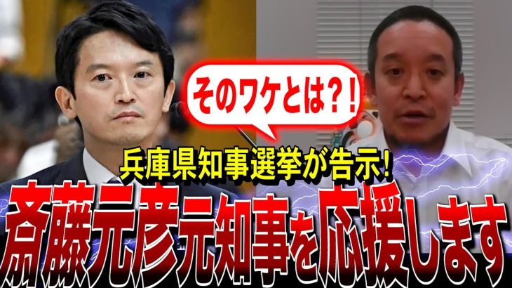 【NHK党・浜田聡】兵庫県知事選が迫ってきました。斎藤元彦元県知事を応援する会