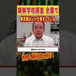 【NHK党・浜田聡】全国で朝鮮学校の調査をするべき！ #nhk党 #浜田聡 #朝鮮学校