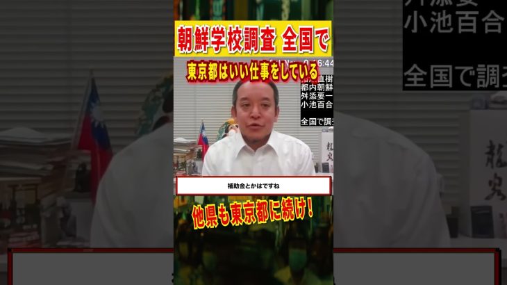 【NHK党・浜田聡】全国で朝鮮学校の調査をするべき！ #nhk党 #浜田聡 #朝鮮学校