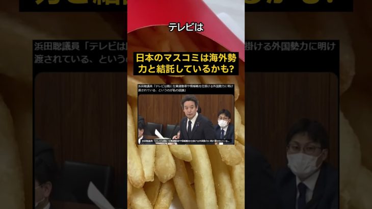 NHK党の浜田聡議員の発言が話題に　#雑学 #shorts #nhk党 #ニュース