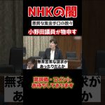 【NHK】理不尽すぎる集金方法に、小野田紀美がブチギレる…#shorts #政治 #国家中継