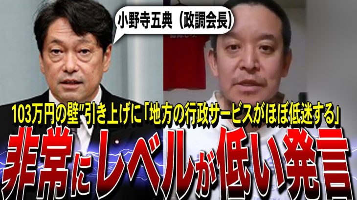 【NHK党・浜田聡】小野寺五典（政調会長）103万円の壁”178万円引き上げに「地方の行政サービスがほぼ低迷する」→非常にレベルが低い発言！