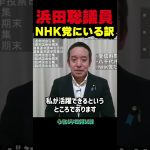 【浜田聡】なぜNHK党に所属？既成政党にはない自由な環境でのびのびと国会活動！浜田議員が語るNHK党の魅力と既存の政治システムにはない新しい可能性とは？ #立花孝志 #nhk党 #浜田聡