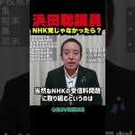 なぜ浜田聡はNHK党に所属？自由な国会活動を支えるNHK党の体制とは？国会議員としてのびのびと活動できる理由を語る！NHK受信料問題だけでなく財産権の尊重と減税にも力を入れる浜田議員！ #立花孝志