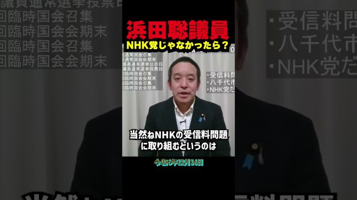 なぜ浜田聡はNHK党に所属？自由な国会活動を支えるNHK党の体制とは？国会議員としてのびのびと活動できる理由を語る！NHK受信料問題だけでなく財産権の尊重と減税にも力を入れる浜田議員！ #立花孝志