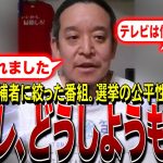 【NHK党・浜田聡】どうしようもない…また関西テレビが情報操作をしました。現場で奮闘している議員の声をXのポストから抜粋（兵庫県知事選）