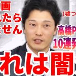 【リハック・奥谷委員長】高橋Pの徹底追及10連発まとめ！立花が糾弾、斎藤元彦・元兵庫県知事は濡れ衣を着せられた！？