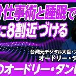 【オードリー・タンの仕事術・思考法】台湾元デジタル大臣 オードリー・タン／朝の瞑想で思考を整理する／クリエイティビティを自分のものにしない／意見の異なる人と会話する方法【PIVOT GLOBAL】