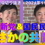 【石丸伸二・玉木雄一郎】石丸新党と国民民主党がもしかしたら共闘！？【ReHacQ切り抜き】