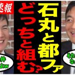 【石丸伸二×玉木雄一郎】遂に再び対談！石丸新党と国民民主党の関係はどうなる？！ 【安芸高田市/石丸市長/ReHacQ/東京都知事選/国民民主党/切り抜き】