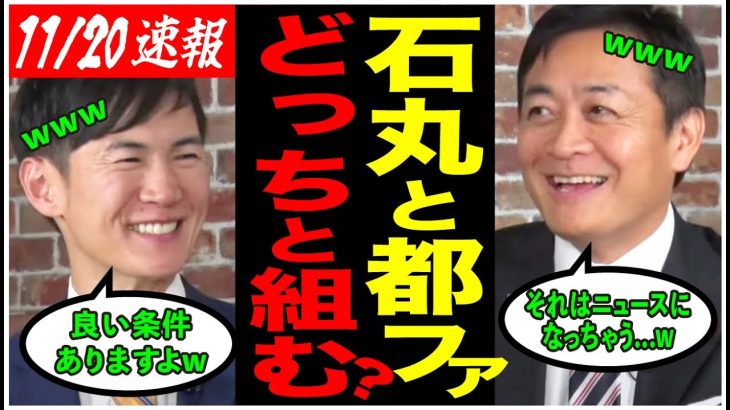 【石丸伸二×玉木雄一郎】遂に再び対談！石丸新党と国民民主党の関係はどうなる？！ 【安芸高田市/石丸市長/ReHacQ/東京都知事選/国民民主党/切り抜き】