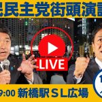 国民民主党 街頭演説会＠新橋SL広場 2024/11/28(木)19:00～　弁士：玉木代表、榛葉幹事長ほか