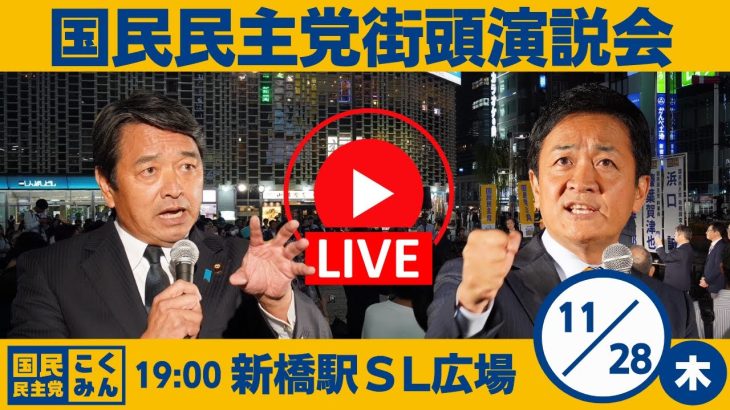 国民民主党 街頭演説会＠新橋SL広場 2024/11/28(木)19:00～　弁士：玉木代表、榛葉幹事長ほか