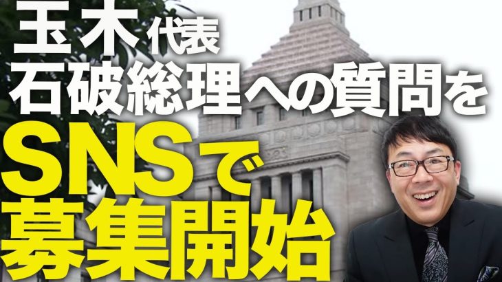 減税ガチカウントダウン！国民民主党玉木代表、石破総理への質問をSNSで募集開始！手取り増、減税に所得制限！？財務省が早くもセコい条件闘争開始！？老齢富裕層への優遇に怒れ働き盛り世代！│上念司チャンネル