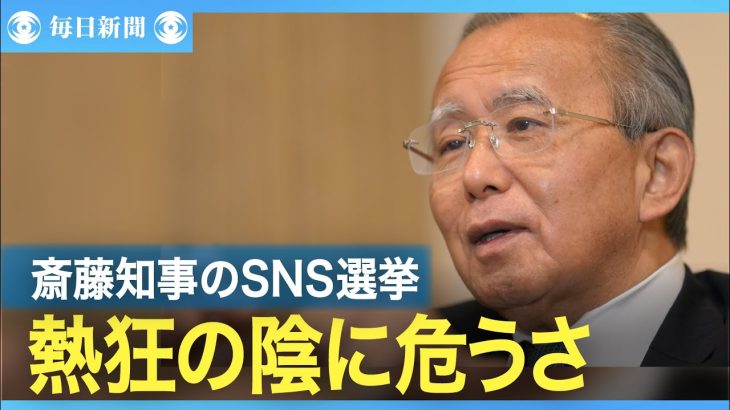 石丸氏の「元参謀」が見た斎藤知事のSNS選挙　熱狂の陰に危うさ