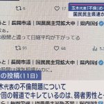 品位欠くSNS投稿－玉木代表｢不倫｣めぐり、国民民主県連が長岡市議を注意【新潟】スーパーJにいがた11月22日OA