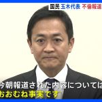 国民民主党・玉木代表　不倫報道「概ね事実」と謝罪　榛葉幹事長“代表辞任の必要はない”との考え示す｜TBS NEWS DIG