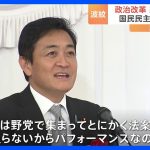 玉木氏「パフォーマンスなので」 企業・団体献金の禁止めぐり　国民民主が野党協議欠席｜TBS NEWS DIG