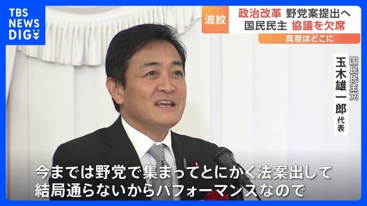 玉木氏「パフォーマンスなので」 企業・団体献金の禁止めぐり　国民民主が野党協議欠席｜TBS NEWS DIG