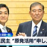 国民民主 “原発活用”申し入れ　玉木代表「石破総理と認識一致」【WBS】