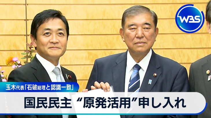 国民民主 “原発活用”申し入れ　玉木代表「石破総理と認識一致」【WBS】