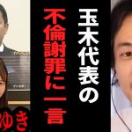 【ひろゆき】グラドル小泉みゆきと玉木雄一郎さんの不倫騒動について一言【 切り抜き ひろゆき切り抜き 玉木雄一郎 国民民主党代表 不倫 グラドル 小泉みゆき 論破 hiroyuki】