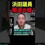 【報道の嘘】徳永弁護士が明かす報道の真実！浜田聡議員が斎藤元彦氏をめぐるメディアの偏向と国民の財産である電波利用を語る 斎藤元彦氏への応援の裏側 #立花孝志 #nhk党 #斎藤元彦