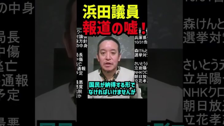 【報道の嘘】徳永弁護士が明かす報道の真実！浜田聡議員が斎藤元彦氏をめぐるメディアの偏向と国民の財産である電波利用を語る 斎藤元彦氏への応援の裏側 #立花孝志 #nhk党 #斎藤元彦