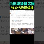 【浜田聡議員】さいとう元彦候補応援動画 徳永信一弁護士の鋭い指摘が起こした波紋！斎藤元彦氏への応援の裏側を浜田聡議員が語る #立花孝志 #nhk党 #斎藤元彦