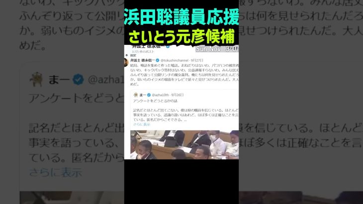 【浜田聡議員】さいとう元彦候補応援動画 徳永信一弁護士の鋭い指摘が起こした波紋！斎藤元彦氏への応援の裏側を浜田聡議員が語る #立花孝志 #nhk党 #斎藤元彦