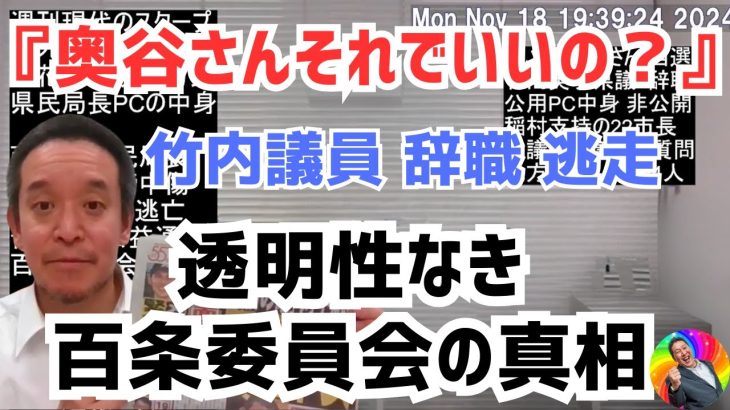 【浜田聡】奥谷委員長の対応を浜田聡が徹底批判！知る権利を阻む百条委員会の実態とは？斎藤元彦知事選後の兵庫県議会の混乱と議会の透明性を巡る浜田議員の鋭い指摘。#立花孝志 #nhk党 #兵庫県知事選挙