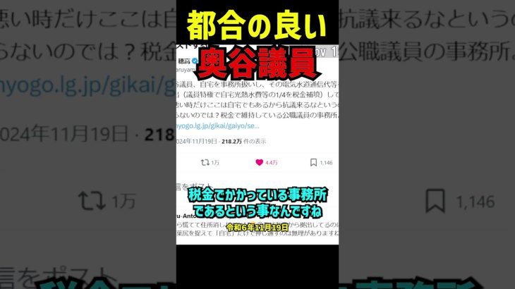 【奥谷委員長】税金で維持された事務所を自宅扱い？奥谷議員の矛盾発言を丸山穂高氏が鋭く指摘！浜田聡議員が語る百条委員会の疑惑と議員特権の真実を徹底解説！ #立花孝志 #nhk党 #斎藤元彦  #浜田聡