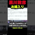 【お縄入り】黒川敦彦氏が激怒！浜田聡、立花孝志陣営の選挙活動に『クズすぎる一味』と痛烈批判【運動員買収疑惑と税金問題】兵庫県知事選挙の裏で再びつばさの党が！ #立花孝志 #nhk党 #斎藤元彦