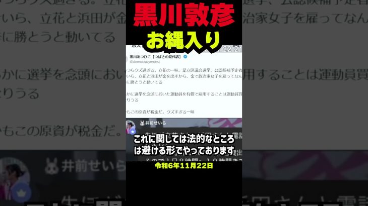 【お縄入り】黒川敦彦氏が激怒！浜田聡、立花孝志陣営の選挙活動に『クズすぎる一味』と痛烈批判【運動員買収疑惑と税金問題】兵庫県知事選挙の裏で再びつばさの党が！ #立花孝志 #nhk党 #斎藤元彦