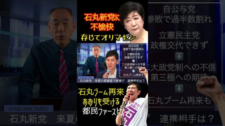 @samejimatimes 小池百合子　石丸新党に不快感　#石丸伸二　#斎藤元彦　#玉木雄一郎　#小池百合子　#鮫島タイムス