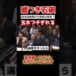 【玉木雄一郎が吠えた】裏金問題を明らかにできない不審な石破。玉木はそれを許さない…#政治 #shorts  #政治 #国会中継