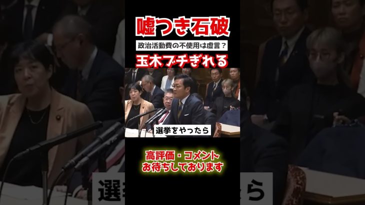 【玉木雄一郎が吠えた】裏金問題を明らかにできない不審な石破。玉木はそれを許さない…#政治 #shorts  #政治 #国会中継