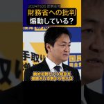 【玉木雄一郎】玉木氏は財務省批判を煽動している？#shorts