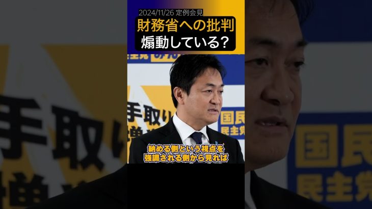 【玉木雄一郎】玉木氏は財務省批判を煽動している？#shorts