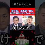 【玉木雄一郎】財源不足というけどあるだろ　#橋下徹　#shorts　#国民民主党