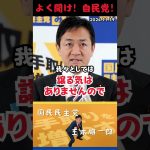 【玉木雄一郎】自民党に譲る気はない！#shorts #short #ショート #玉木雄一郎 #榛葉賀津也 #国民民主党 #正論パンチ #つかさつかさ