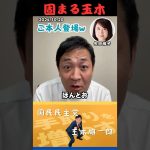 【玉木雄一郎】まさかのご本人登場で実はドギマギしてる玉木代表 #shorts #short #ショート #玉木雄一郎 #榛葉賀津也 #国民民主党 #正論パンチ #つかさつかさ #矢田稚子