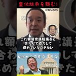 【浜田聡】新参議院議長！皇位継承問題を頼む！#shorts #short #ショート #浜田聡 #NHKから国民を守る党 #NHK党 #皇位継承