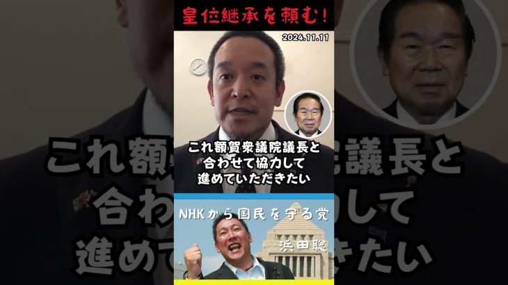 【浜田聡】新参議院議長！皇位継承問題を頼む！#shorts #short #ショート #浜田聡 #NHKから国民を守る党 #NHK党 #皇位継承