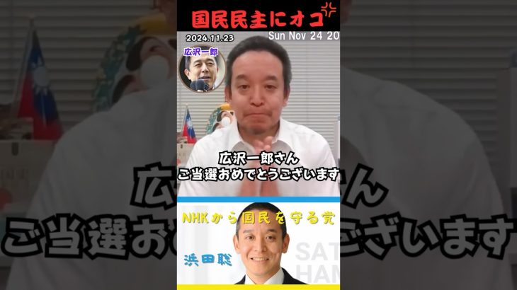 【浜田聡】国民民主党にオコの浜田聡 #shorts #short #ショート #浜田聡 #NHKから国民を守る党 #NHK党 #国民民主党 #名古屋市長選挙