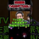 国会議員が暴露→テレビは公平ではない #shorts #浜田聡 #tv #twitter