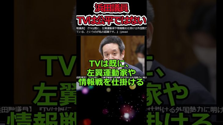 国会議員が暴露→テレビは公平ではない #shorts #浜田聡 #tv #twitter